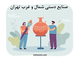 نمایش جزئیات برای صنایع دستی شمال و غرب تهران تصویر صنایع دستی شمال و غرب تهران